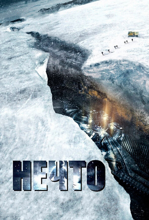 Постер: Нечто (2011)