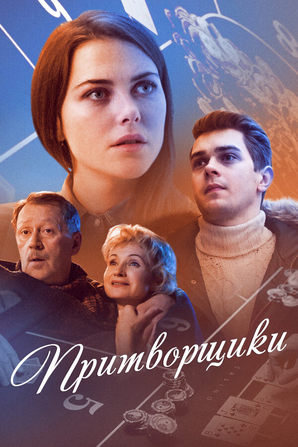 Постер: Притворщики (2016)