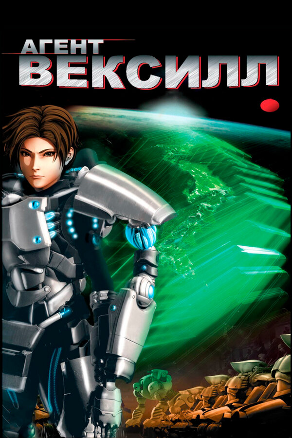 Постер: Агент Вексилл (2007)