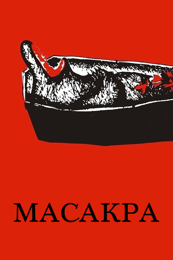 Постер: Масакра (2010)