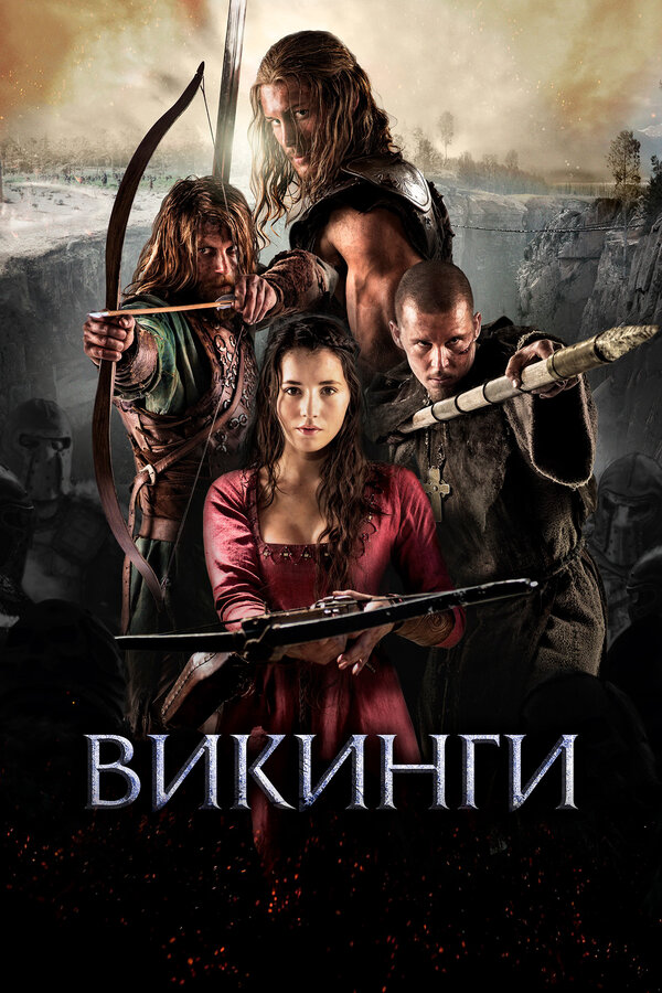 Постер: Викинги (2014)