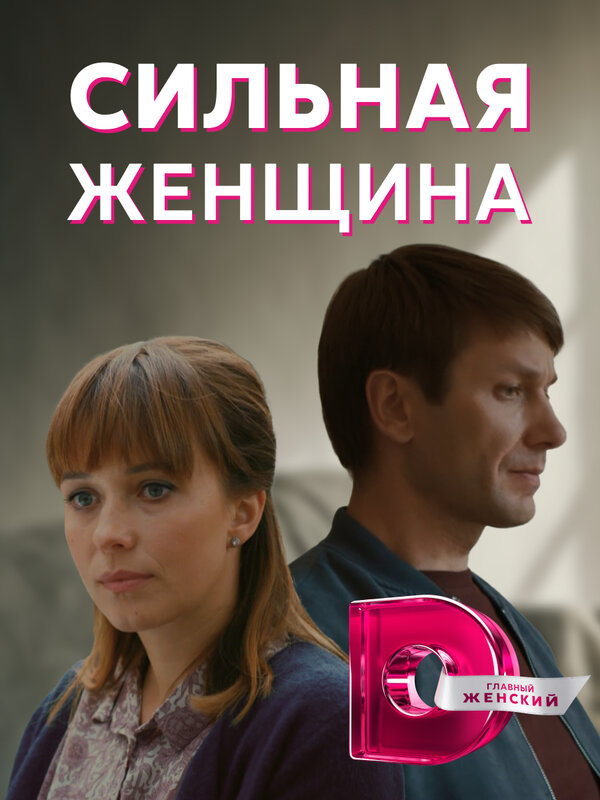 Постер: Сильная женщина (2019)