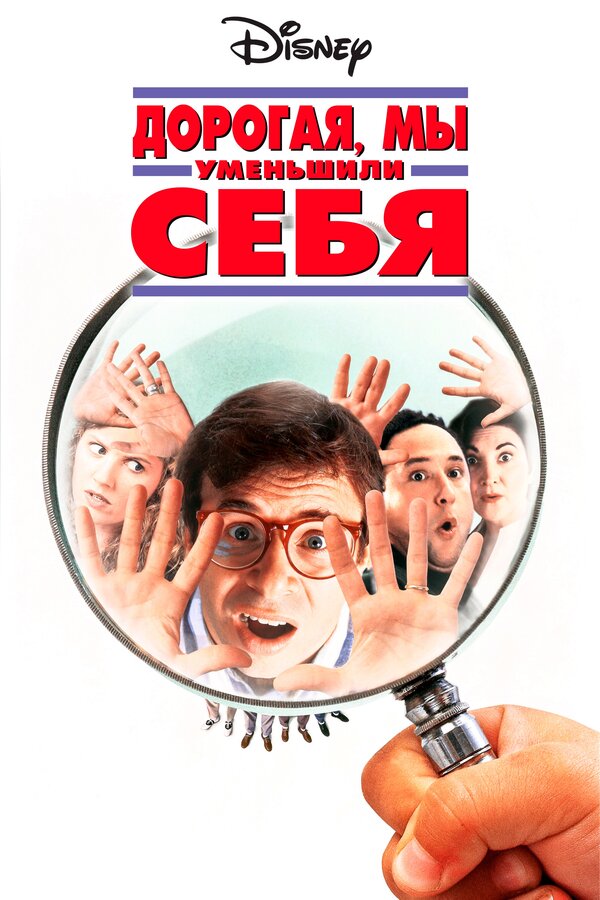 Постер: Дорогая, мы себя уменьшили (1996)