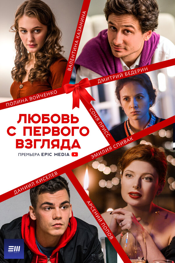 Постер: Любовь с первого взгляда (2021)