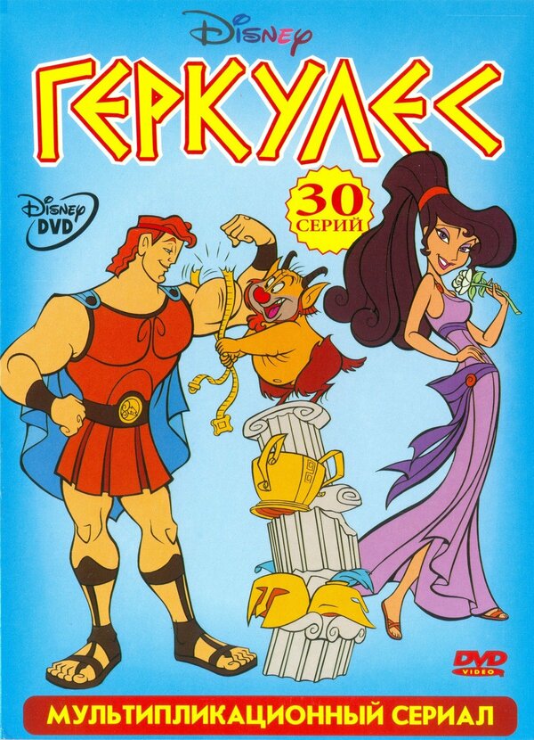 Постер: Геркулес (1998)