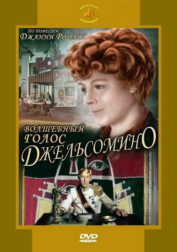 Постер: Волшебный голос Джельсомино (1977)