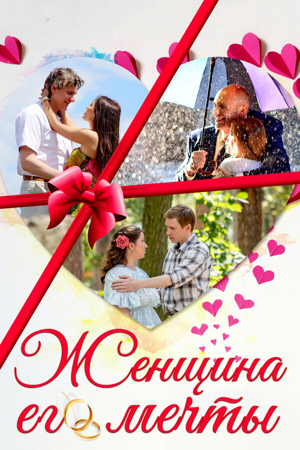 Постер: Женщина его мечты (2016)