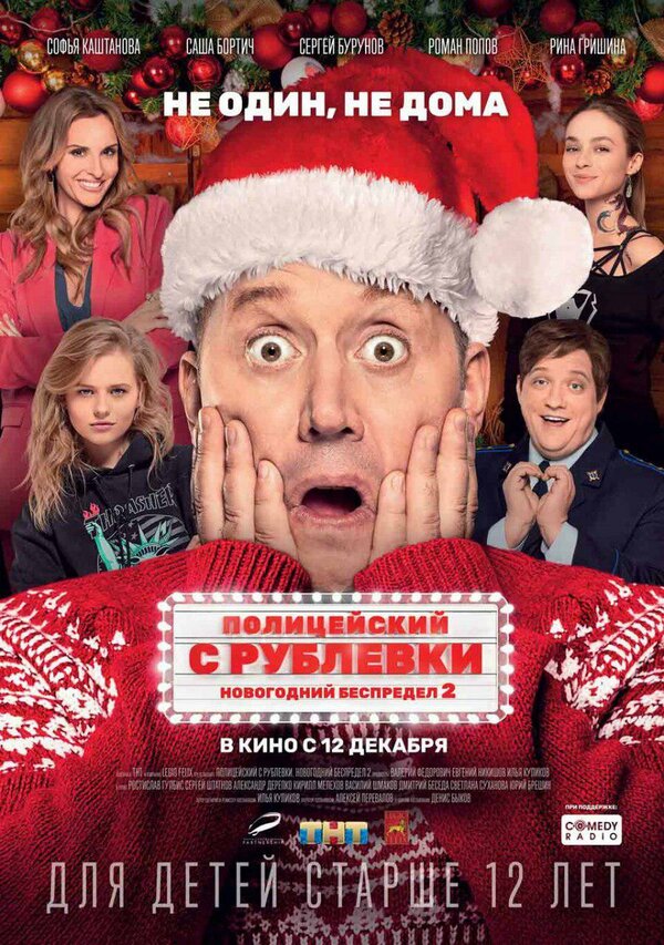 Постер: Полицейский с Рублевки. Новогодний беспредел 2 (2019)