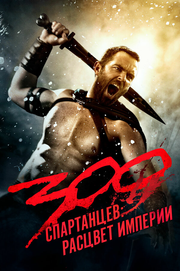 Постер: 300 спартанцев: Расцвет империи (2013)