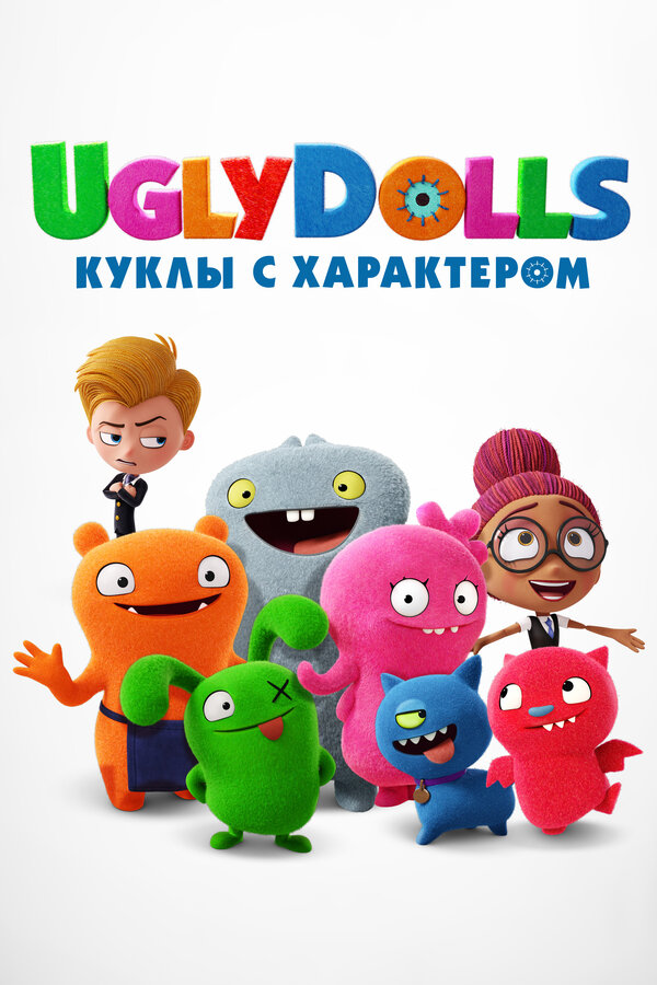 Постер: UglyDolls. Куклы с характером (2019)