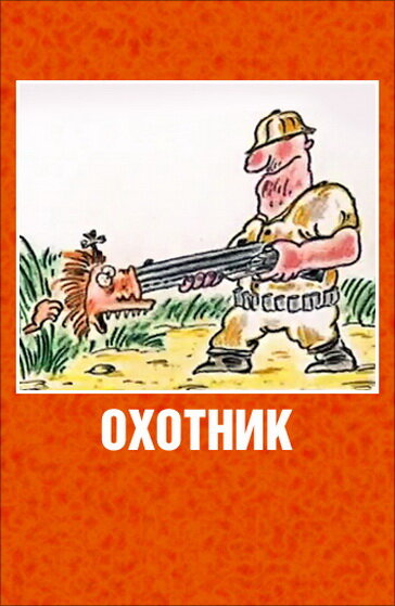 Постер: Охотник (1991)