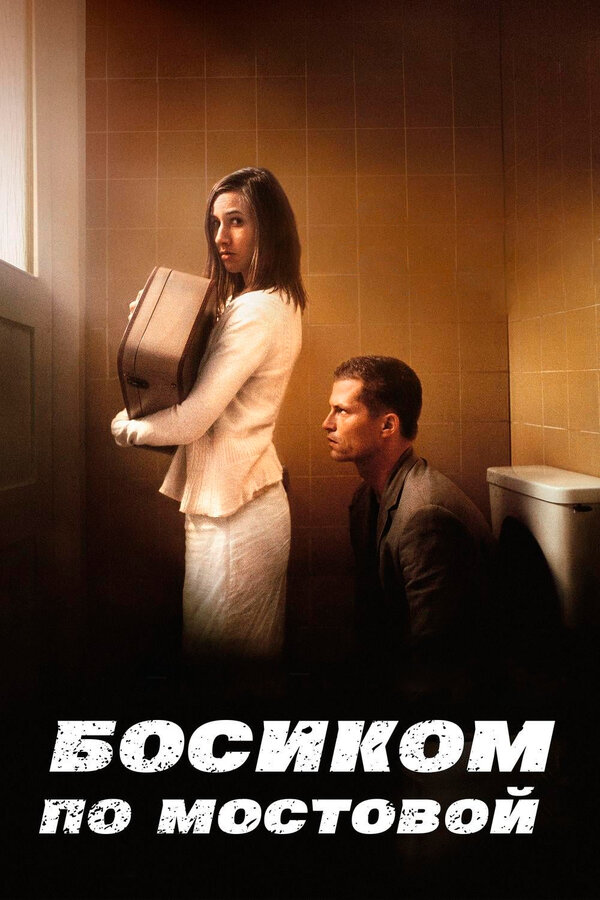 Постер: Босиком по мостовой (2005)