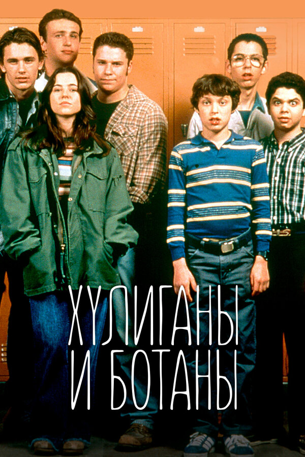 Постер: Хулиганы и ботаны (1999)