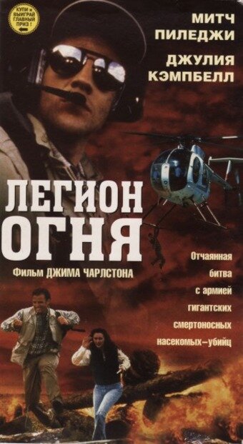 Постер: Легион огня (1998)