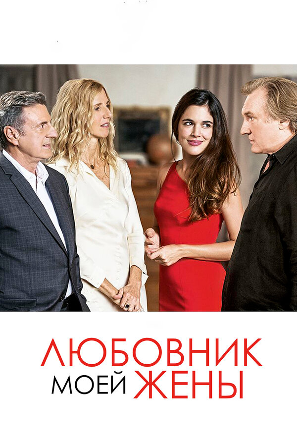 Постер: Любовник моей жены (2018)