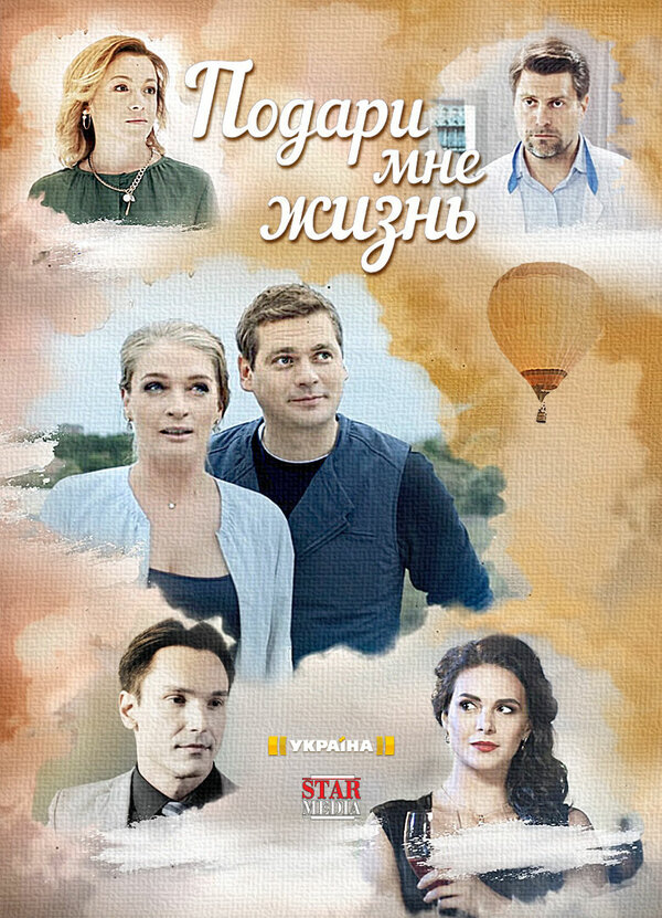 Постер: Подари мне жизнь (2017)