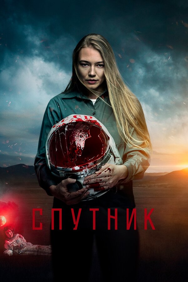 Постер: Спутник (2020)
