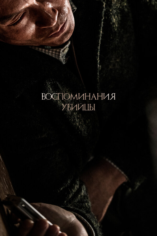 Постер: Воспоминания убийцы (2017)
