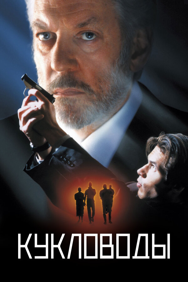 Постер: Кукловоды (1994)