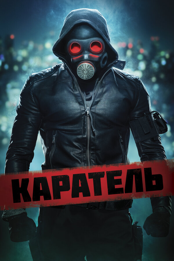 Постер: Каратель (2018)