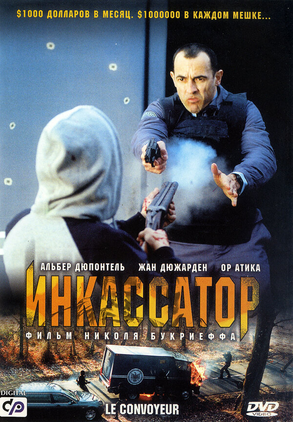 Постер: Инкассатор (2004)