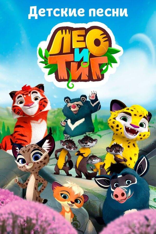 Постер: Лео и Тиг. Детские песни (2016)