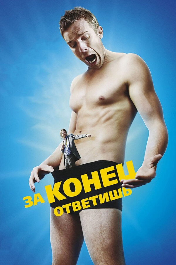 Постер: За конец ответишь (2013)