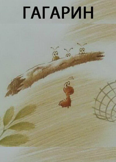Постер: Гагарин (1994)