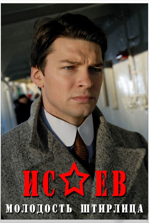 Постер: Исаев (2009)