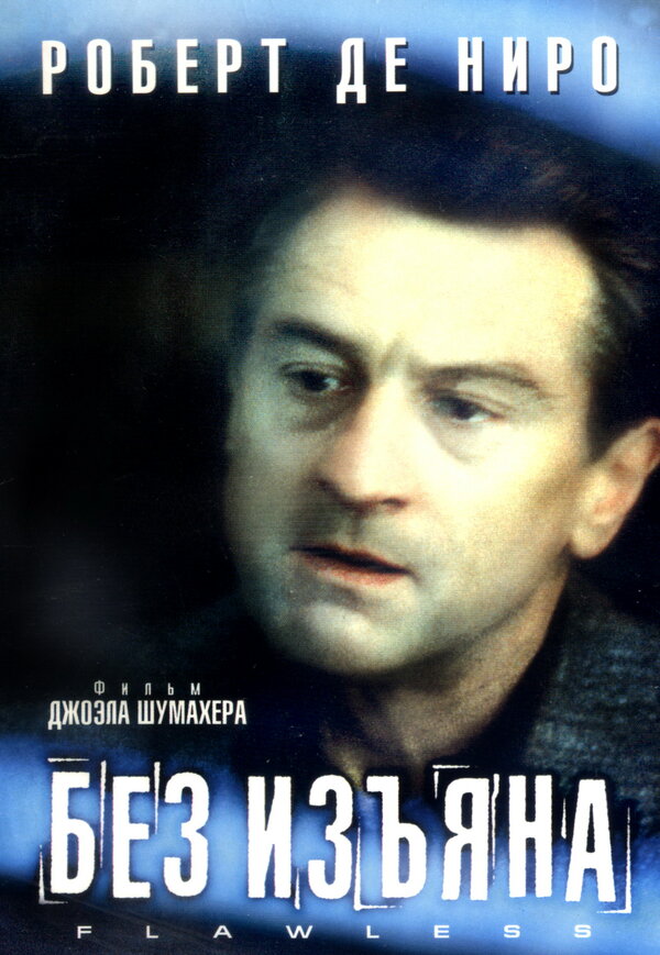 Постер: Без изъяна (1999)