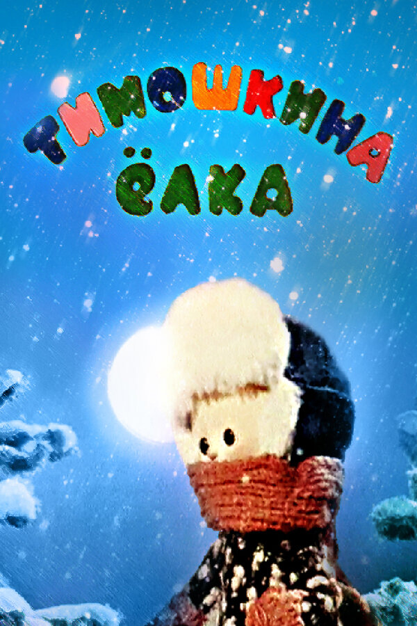 Постер: Тимошкина елка (1966)