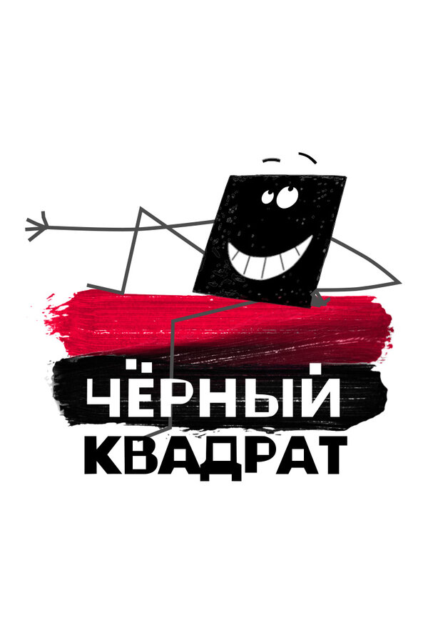 Постер: Черный квадрат (2010)