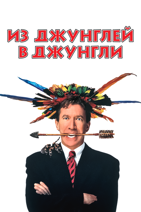 Постер: Из джунглей в джунгли (1997)