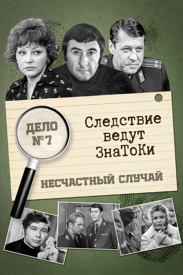 Постер: Следствие ведут знатоки: Несчастный случай (1972)