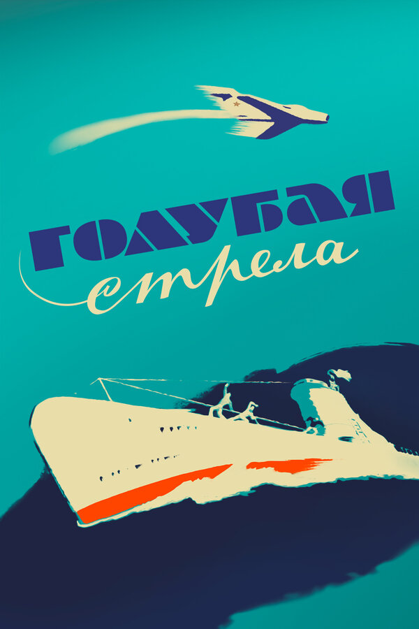 Постер: Голубая стрела (1958)