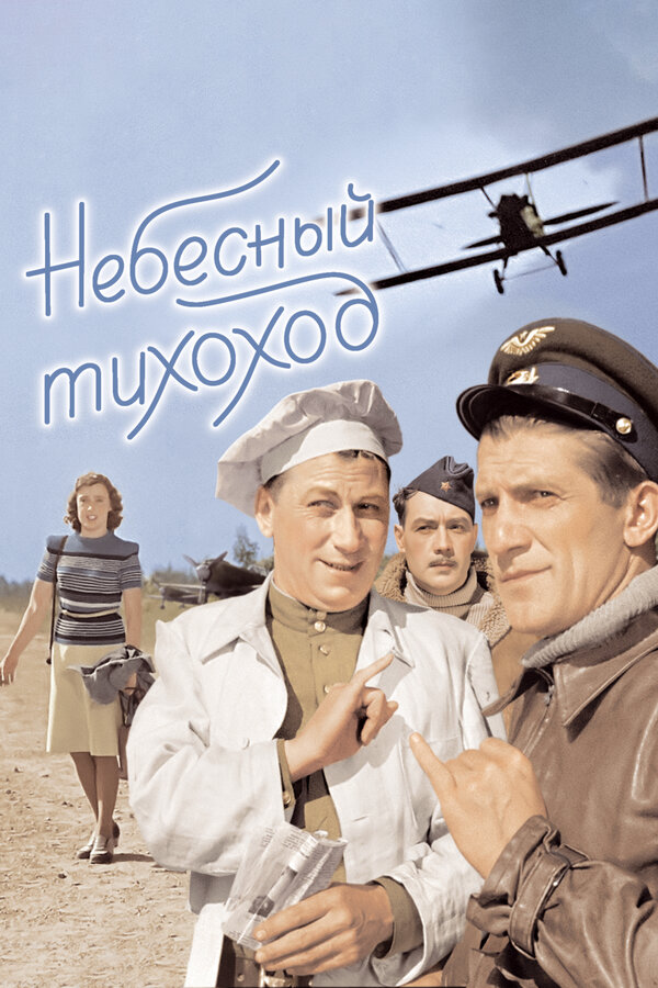 Постер: Небесный тихоход (1945)