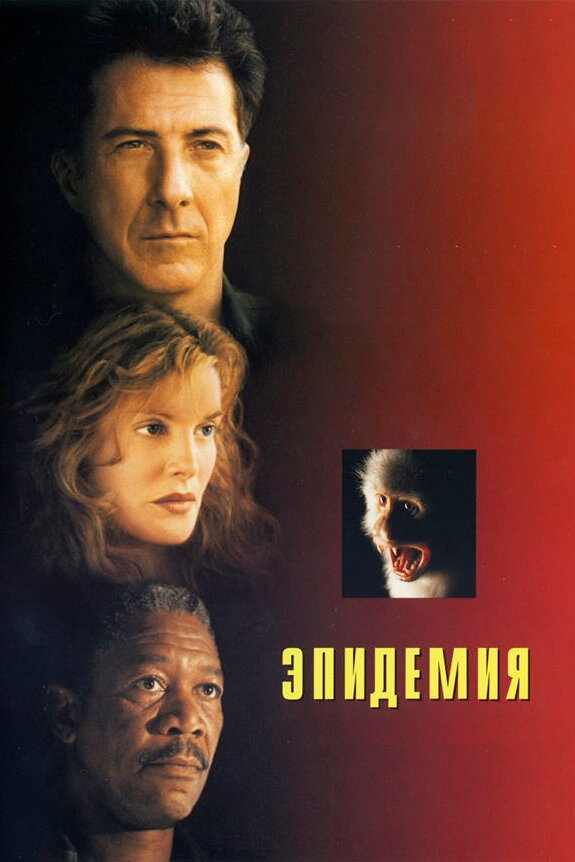 Постер: Эпидемия (1995)