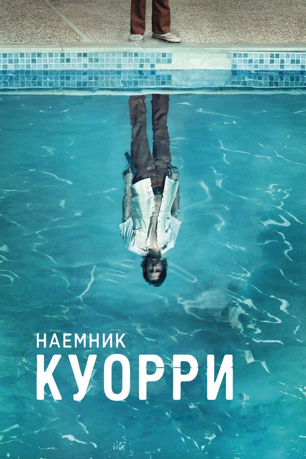 Постер: Наемник Куорри (2016)