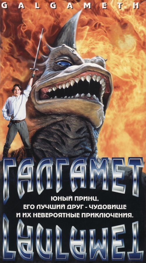 Постер: Галгамет (1996)
