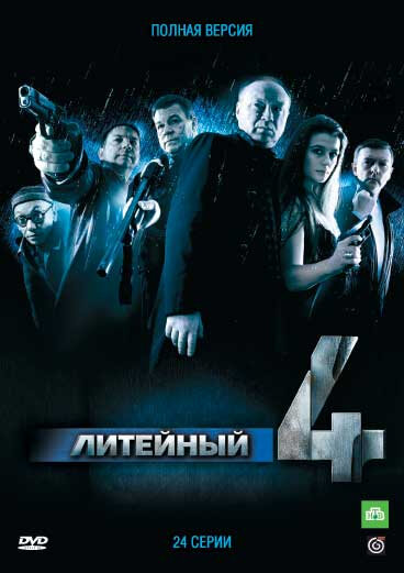 Постер: Литейный, 4 (2008)