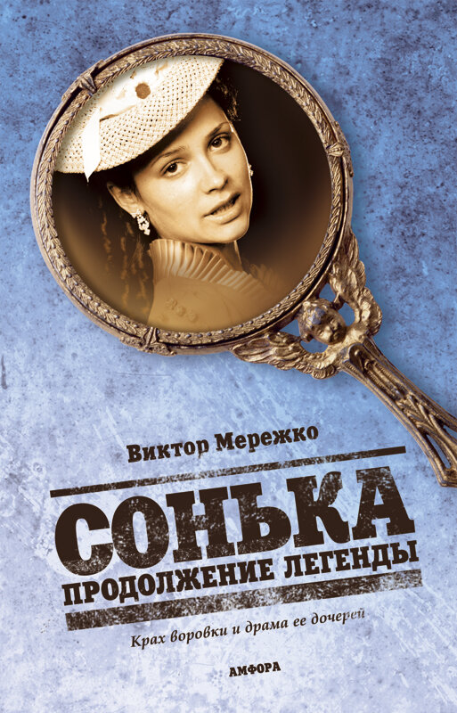 Постер: Сонька: Продолжение легенды (2010)