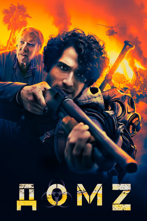 Постер: Дом Z (2020)