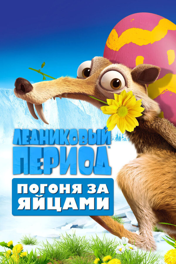Постер: Ледниковый период: Погоня за яйцами (2016)