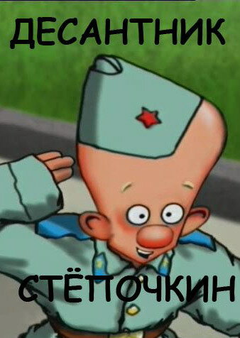 Постер: Десантник Стёпочкин (2004)