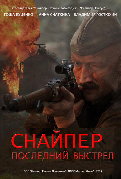 Постер: Снайпер: Последний выстрел (2015)