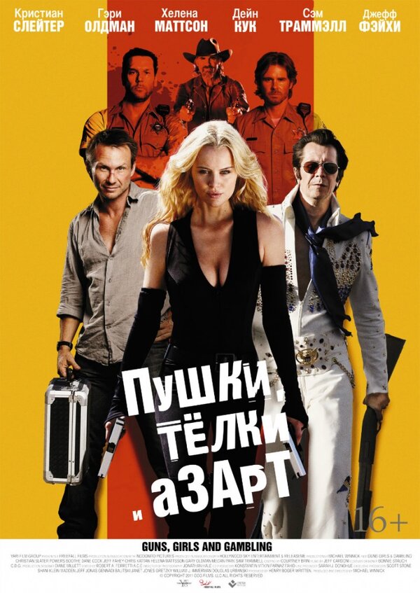 Постер: Пушки, телки и азарт (2011)