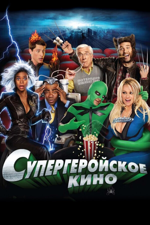 Постер: Супергеройское кино (2008)