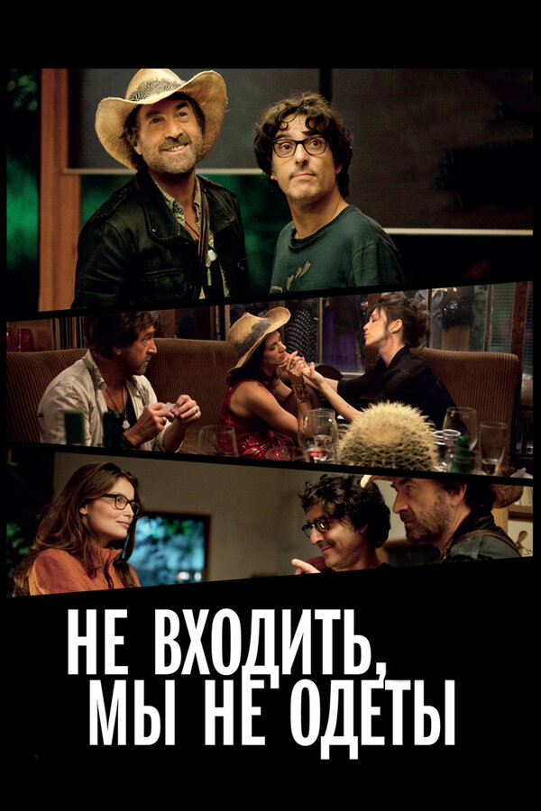 Постер: Не входить, мы не одеты (2012)