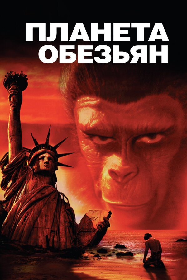 Постер: Планета обезьян (1967)
