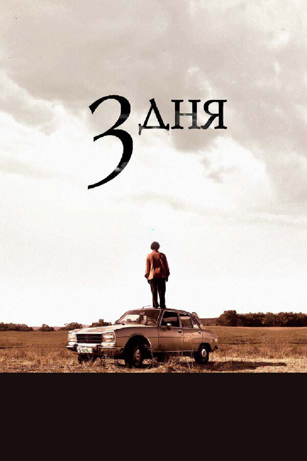 Постер: Три дня (2008)